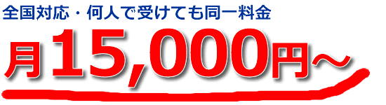 全国対応・何人で受けても同一料金【月1.5万円〜】